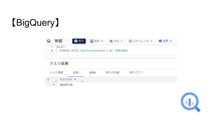 【BigQuery】yyyymmdd形式のSTRING型日時データをDATE型に変換する方法 - テックパンプ