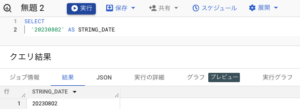 【BigQuery】yyyymmdd形式のSTRING型日時データをDATE型に変換する方法 - テックパンプ