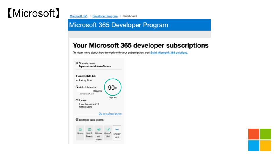 Microsoft_365_Developer_Program_登録