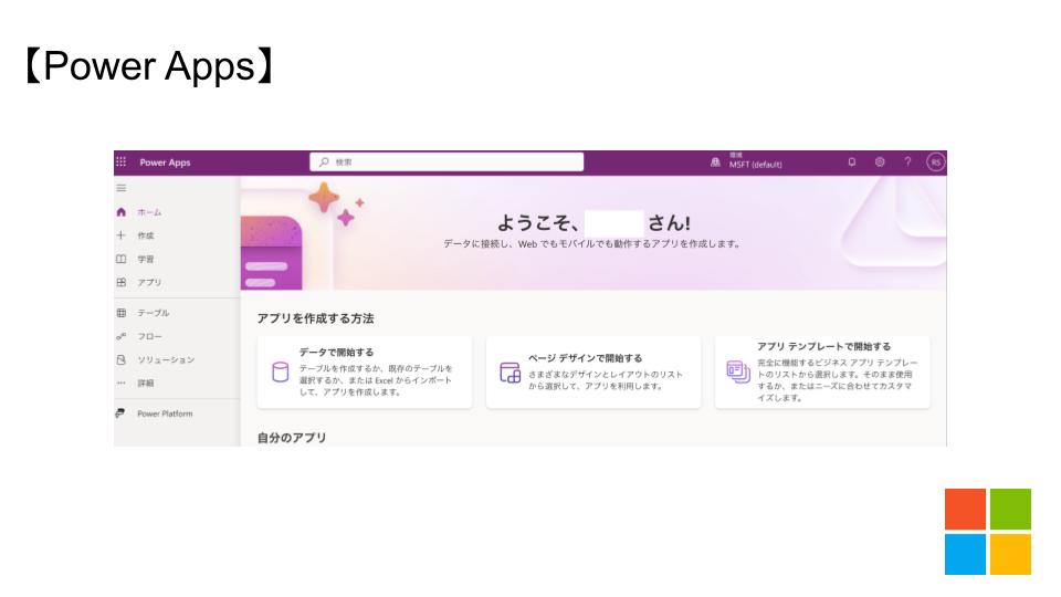 Power Apps_キャンバスアプリ