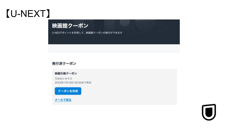 U-NEXTポイント_映画館クーポン